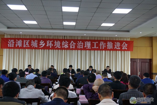 全区城乡环境综合治理工作推进大会.JPG